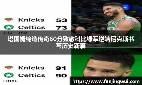 塔图姆缔造传奇60分致敬科比绿军逆转尼克斯书写历史新篇
