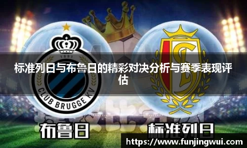 标准列日与布鲁日的精彩对决分析与赛季表现评估