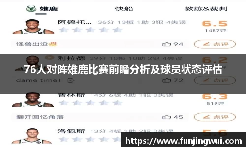 76人对阵雄鹿比赛前瞻分析及球员状态评估