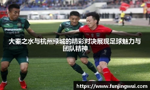 大秦之水与杭州绿城的精彩对决展现足球魅力与团队精神