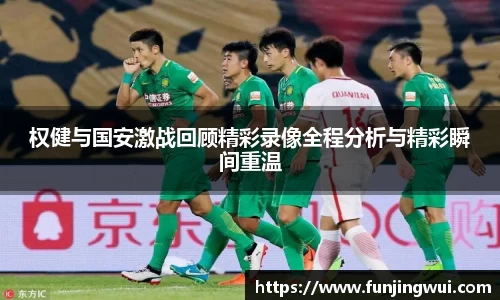 权健与国安激战回顾精彩录像全程分析与精彩瞬间重温