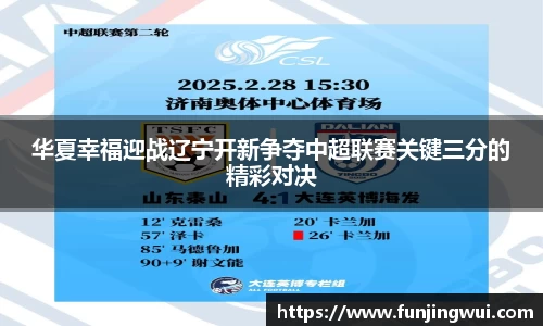 华夏幸福迎战辽宁开新争夺中超联赛关键三分的精彩对决