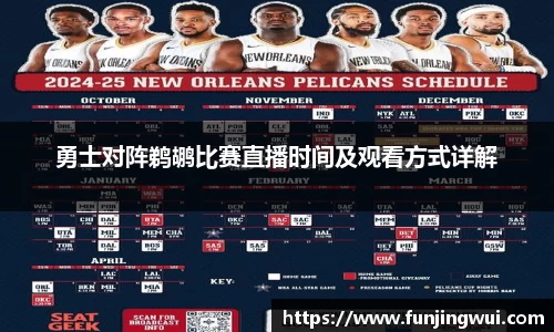 勇士对阵鹈鹕比赛直播时间及观看方式详解