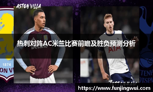 热刺对阵AC米兰比赛前瞻及胜负预测分析
