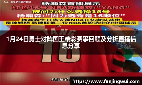 1月24日勇士对阵国王精彩赛事回顾及分析直播信息分享