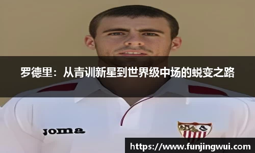 罗德里：从青训新星到世界级中场的蜕变之路