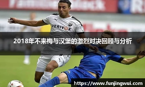 2018年不来梅与汉堡的激烈对决回顾与分析