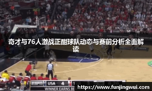 奇才与76人激战正酣球队动态与赛前分析全面解读