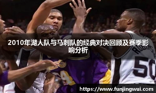 2010年湖人队与马刺队的经典对决回顾及赛季影响分析