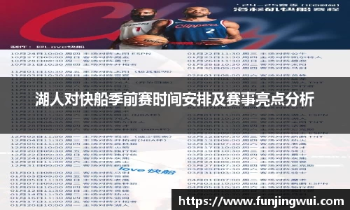 湖人对快船季前赛时间安排及赛事亮点分析