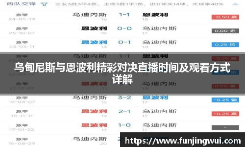 乌甸尼斯与恩波利精彩对决直播时间及观看方式详解