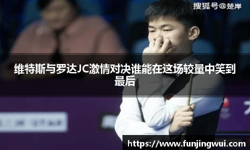 维特斯与罗达JC激情对决谁能在这场较量中笑到最后