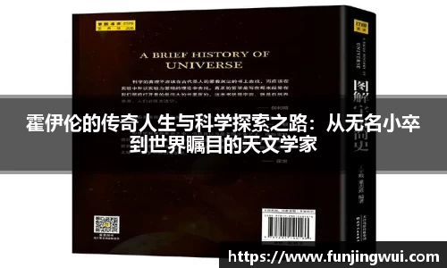 霍伊伦的传奇人生与科学探索之路：从无名小卒到世界瞩目的天文学家