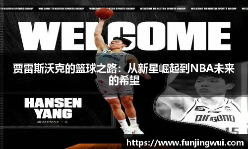 贾雷斯沃克的篮球之路：从新星崛起到NBA未来的希望