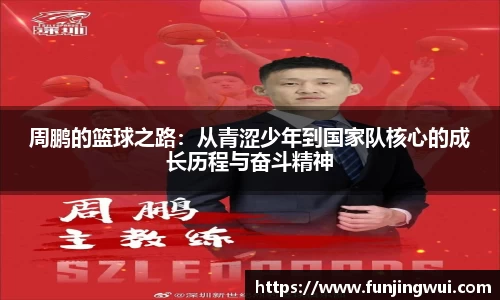 周鹏的篮球之路：从青涩少年到国家队核心的成长历程与奋斗精神
