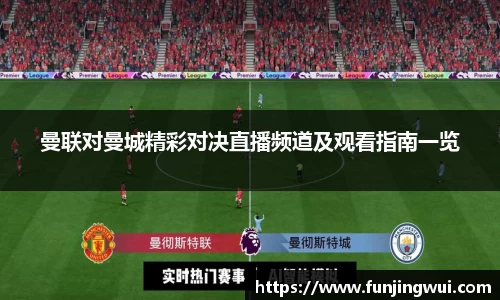 曼联对曼城精彩对决直播频道及观看指南一览