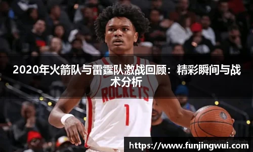 2020年火箭队与雷霆队激战回顾：精彩瞬间与战术分析