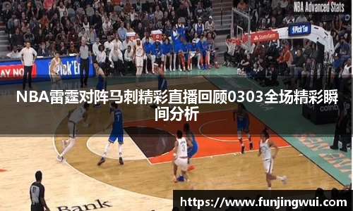 NBA雷霆对阵马刺精彩直播回顾0303全场精彩瞬间分析