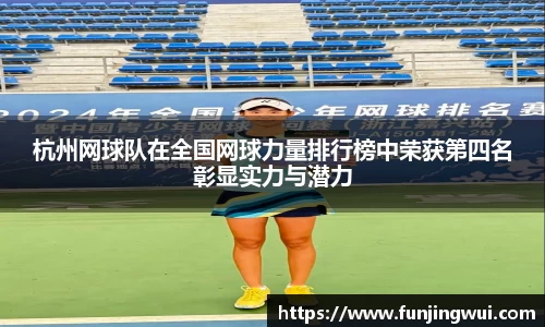 杭州网球队在全国网球力量排行榜中荣获第四名彰显实力与潜力