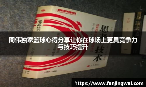 周伟独家篮球心得分享让你在球场上更具竞争力与技巧提升