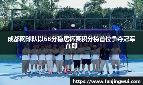 成都网球队以66分稳居杯赛积分榜首位争夺冠军在即