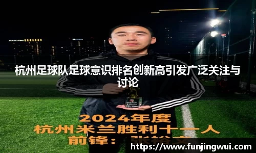 杭州足球队足球意识排名创新高引发广泛关注与讨论