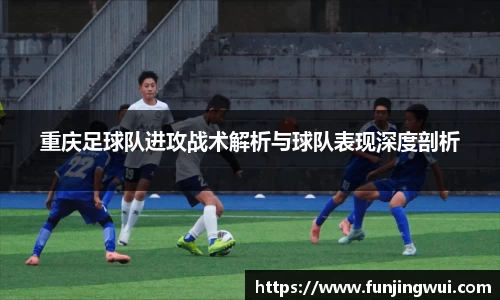 重庆足球队进攻战术解析与球队表现深度剖析