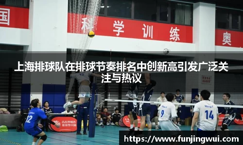 上海排球队在排球节奏排名中创新高引发广泛关注与热议