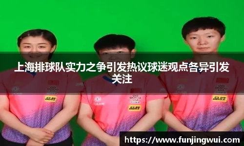 上海排球队实力之争引发热议球迷观点各异引发关注