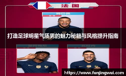 打造足球明星气质男的魅力秘籍与风格提升指南