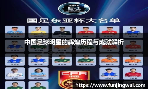 中国足球明星的辉煌历程与成就解析