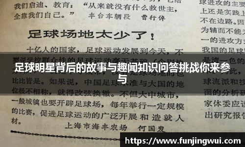 足球明星背后的故事与趣闻知识问答挑战你来参与