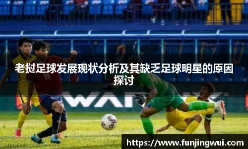 老挝足球发展现状分析及其缺乏足球明星的原因探讨