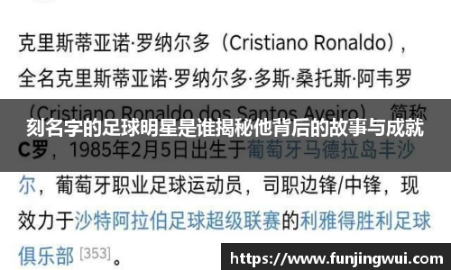刻名字的足球明星是谁揭秘他背后的故事与成就