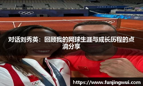 对话刘秀英：回顾我的网球生涯与成长历程的点滴分享