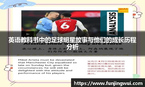 英语教科书中的足球明星故事与他们的成长历程分析