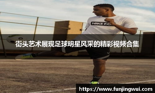 街头艺术展现足球明星风采的精彩视频合集