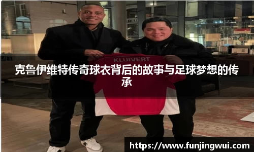 克鲁伊维特传奇球衣背后的故事与足球梦想的传承