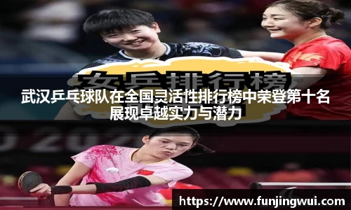 武汉乒乓球队在全国灵活性排行榜中荣登第十名展现卓越实力与潜力
