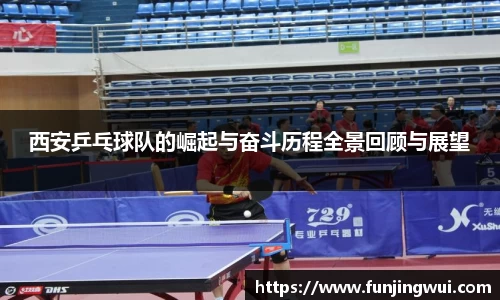 西安乒乓球队的崛起与奋斗历程全景回顾与展望