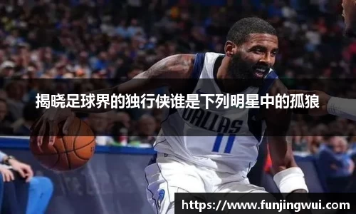 揭晓足球界的独行侠谁是下列明星中的孤狼