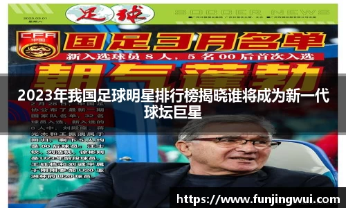 2023年我国足球明星排行榜揭晓谁将成为新一代球坛巨星