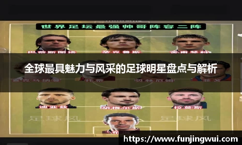 全球最具魅力与风采的足球明星盘点与解析