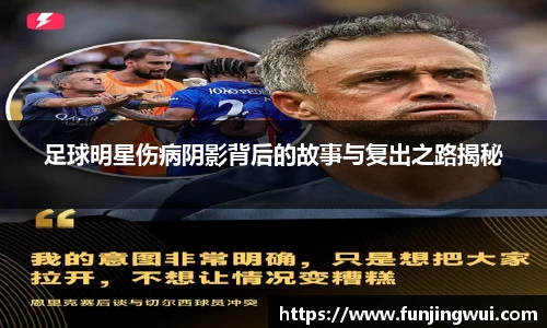足球明星伤病阴影背后的故事与复出之路揭秘